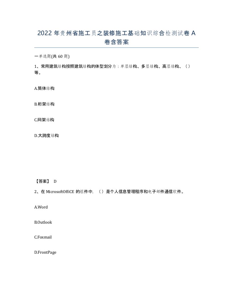 2022年贵州省施工员之装修施工基础知识综合检测试卷A卷含答案