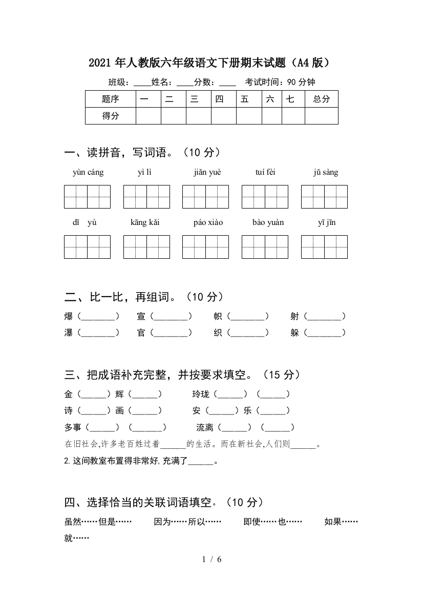 2021年人教版六年级语文下册期末试题(A4版)