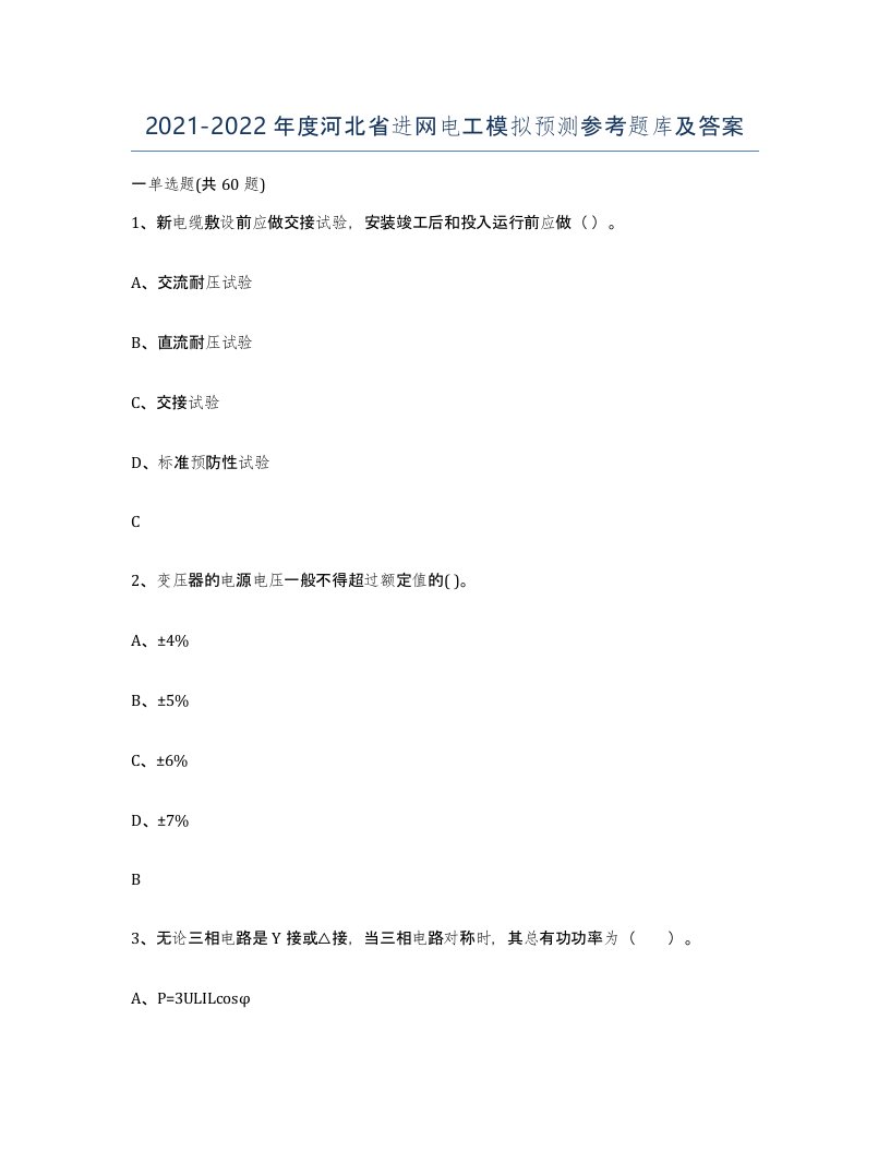 2021-2022年度河北省进网电工模拟预测参考题库及答案