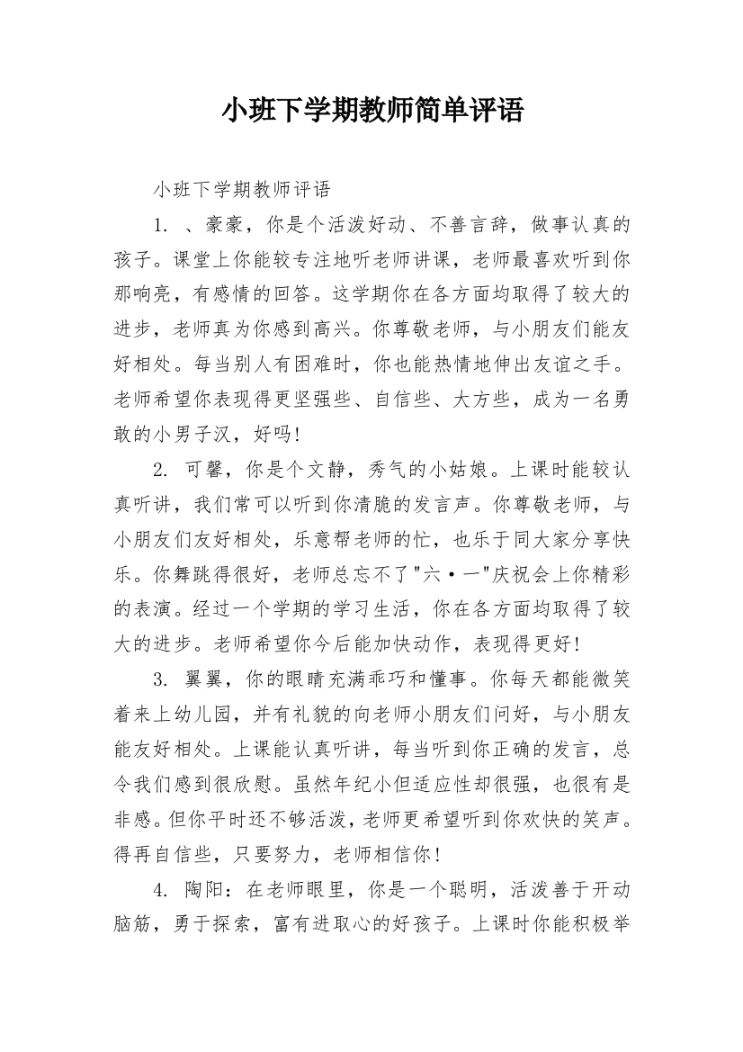 小班下学期教师简单评语_1