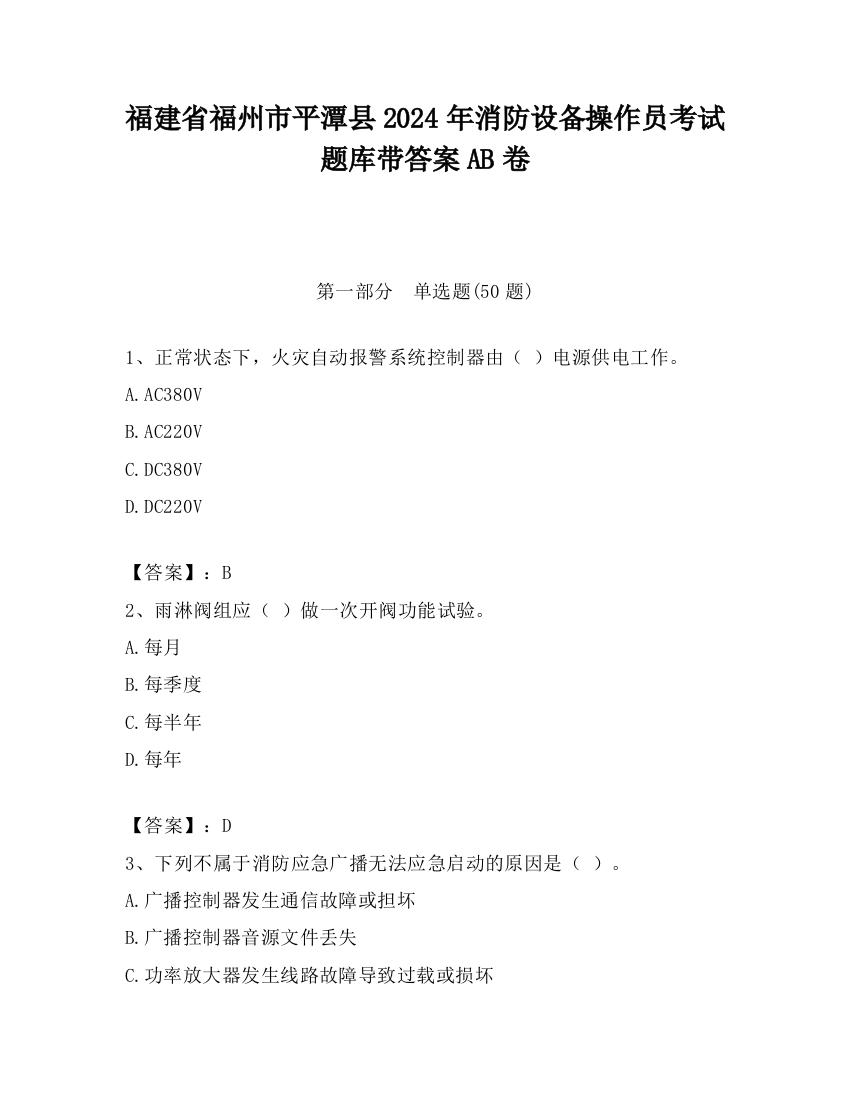 福建省福州市平潭县2024年消防设备操作员考试题库带答案AB卷