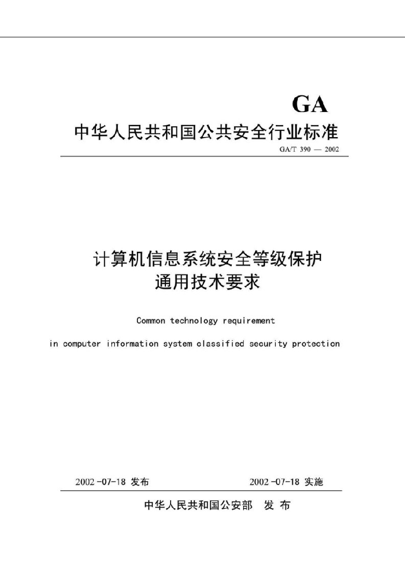 中华人民共和国公共安全行业标准-计算机信息系统安全等级保护通用技术要求(GA／T