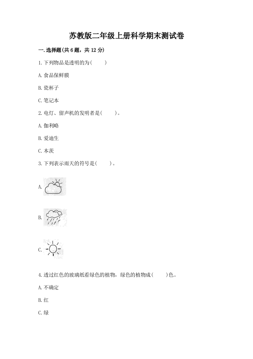 苏教版二年级上册科学期末测试卷【综合题】