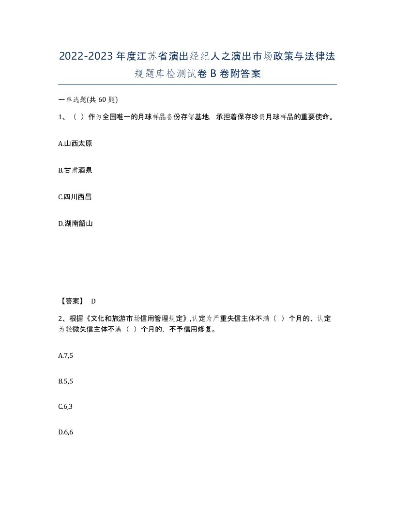 2022-2023年度江苏省演出经纪人之演出市场政策与法律法规题库检测试卷B卷附答案