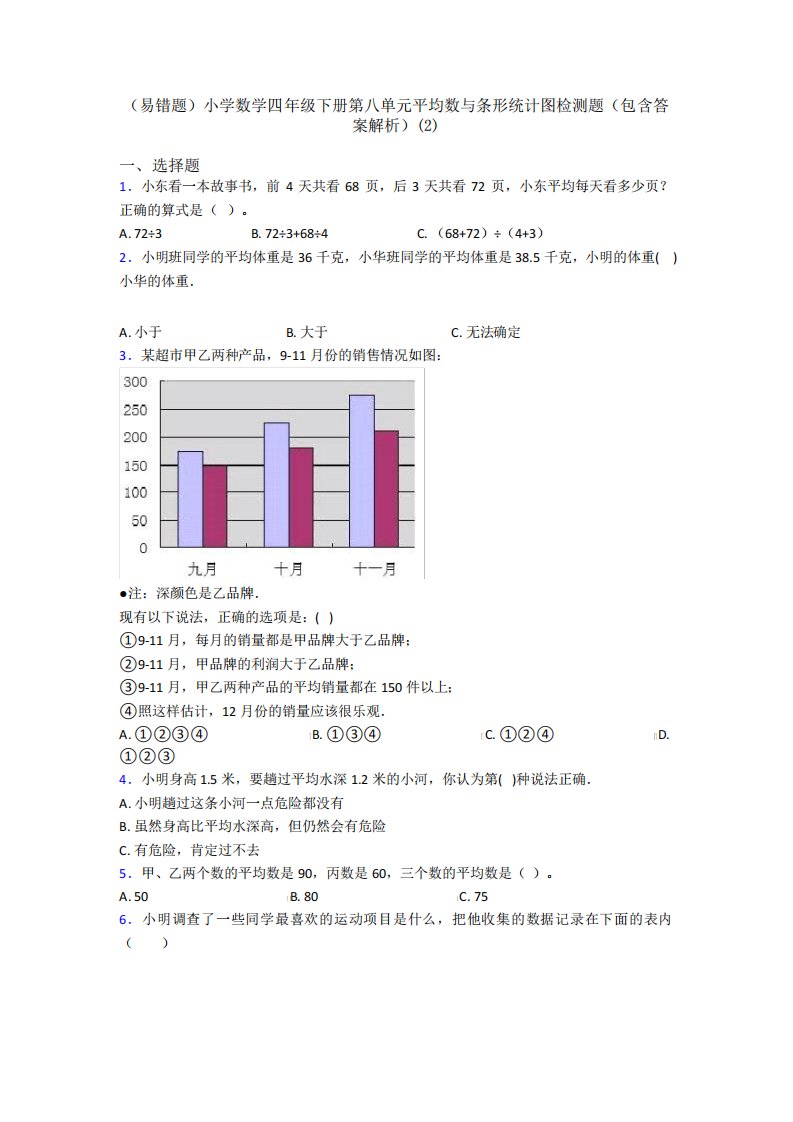 (易错题)小学数学四年级下册第八单元平均数与条形统计图检测题(包含精品