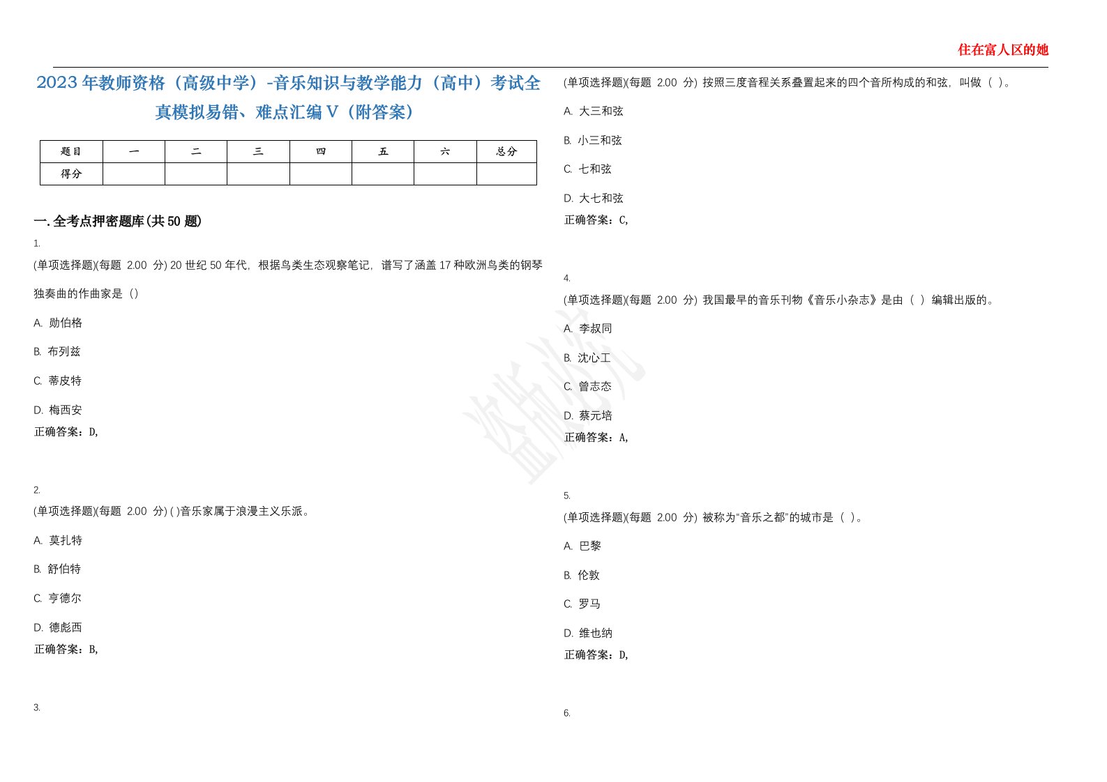 2023年教师资格（高级中学）-音乐知识与教学能力（高中）考试全真模拟易错、难点汇编V（附答案）精选集104