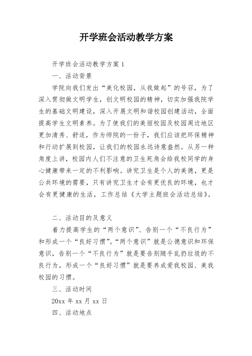 开学班会活动教学方案_1