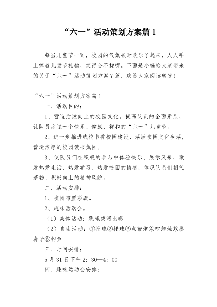 “六一”活动策划方案篇1