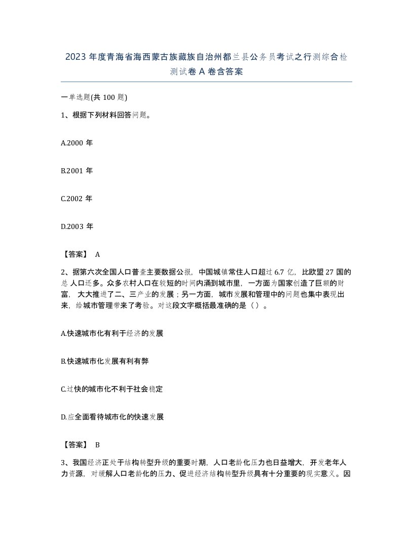 2023年度青海省海西蒙古族藏族自治州都兰县公务员考试之行测综合检测试卷A卷含答案