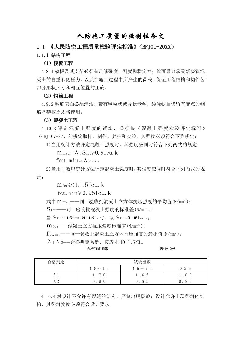 建筑工程管理-人防施工质量的强制性条文