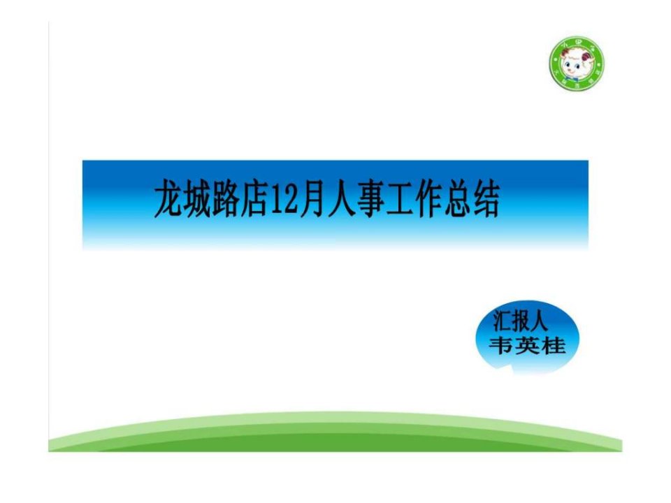 柳州龙城路店人事专员2011年1月工作总结报告