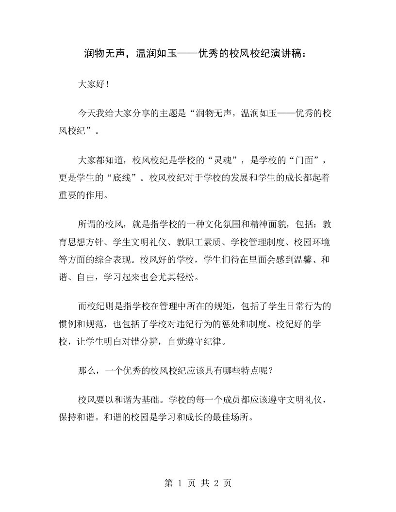 润物无声，温润如玉——优秀的校风校纪演讲稿