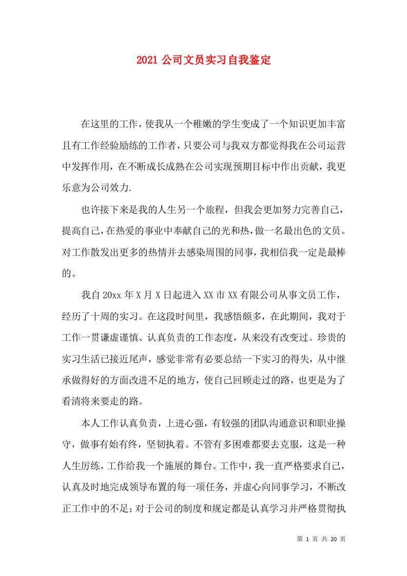 2021公司文员实习自我鉴定