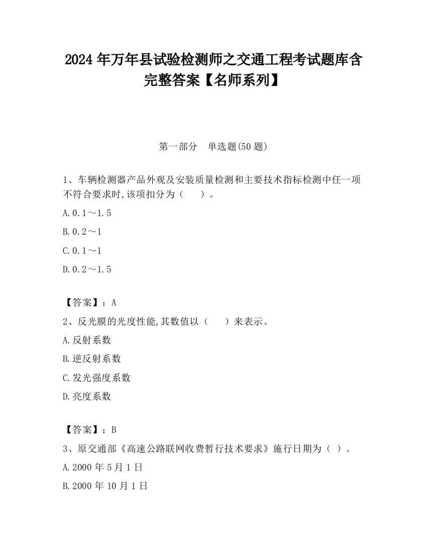 2024年万年县试验检测师之交通工程考试题库含完整答案【名师系列】