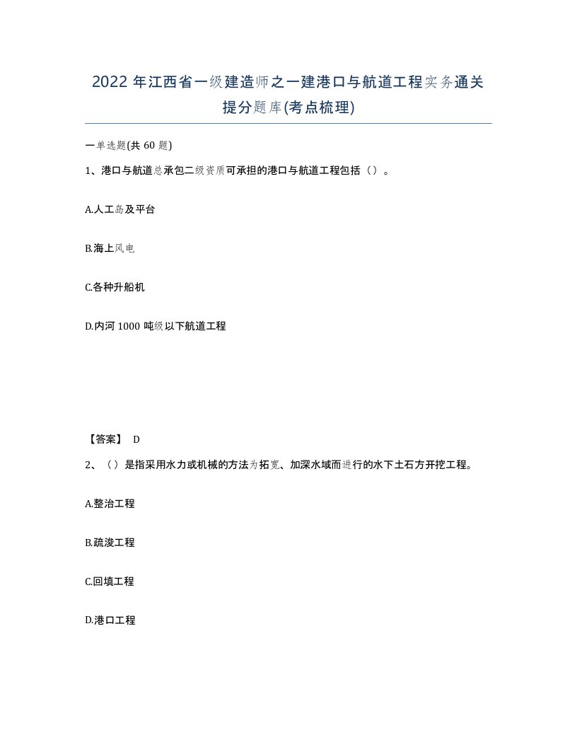 2022年江西省一级建造师之一建港口与航道工程实务通关提分题库考点梳理