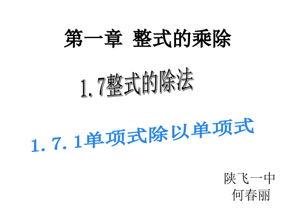 北师大版七年级下册数学《单项式除以单项式》ppt课件