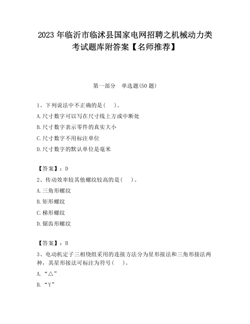 2023年临沂市临沭县国家电网招聘之机械动力类考试题库附答案【名师推荐】