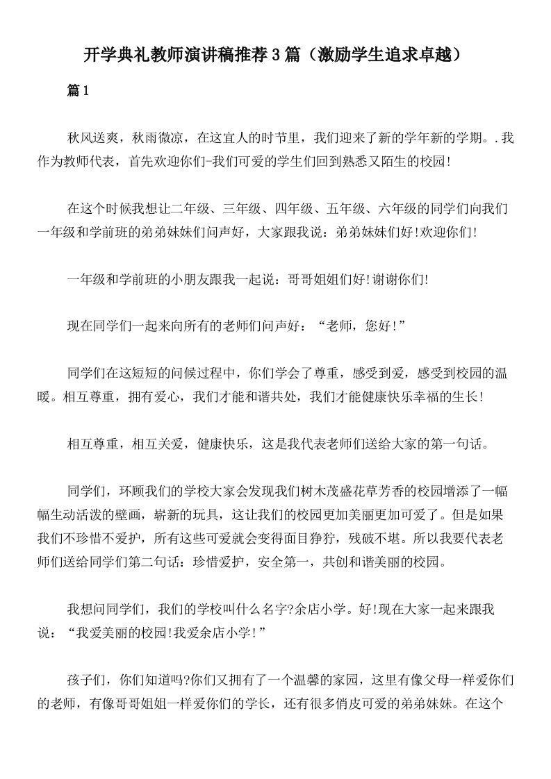 开学典礼教师演讲稿推荐3篇（激励学生追求卓越）