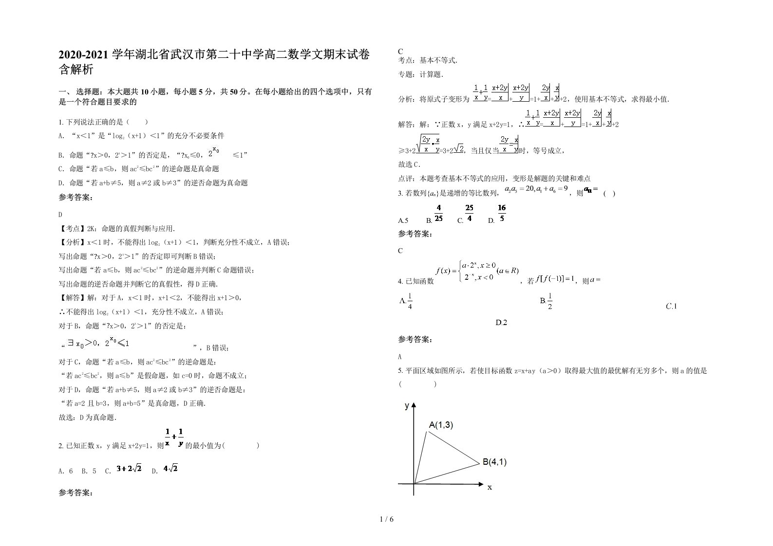 2020-2021学年湖北省武汉市第二十中学高二数学文期末试卷含解析