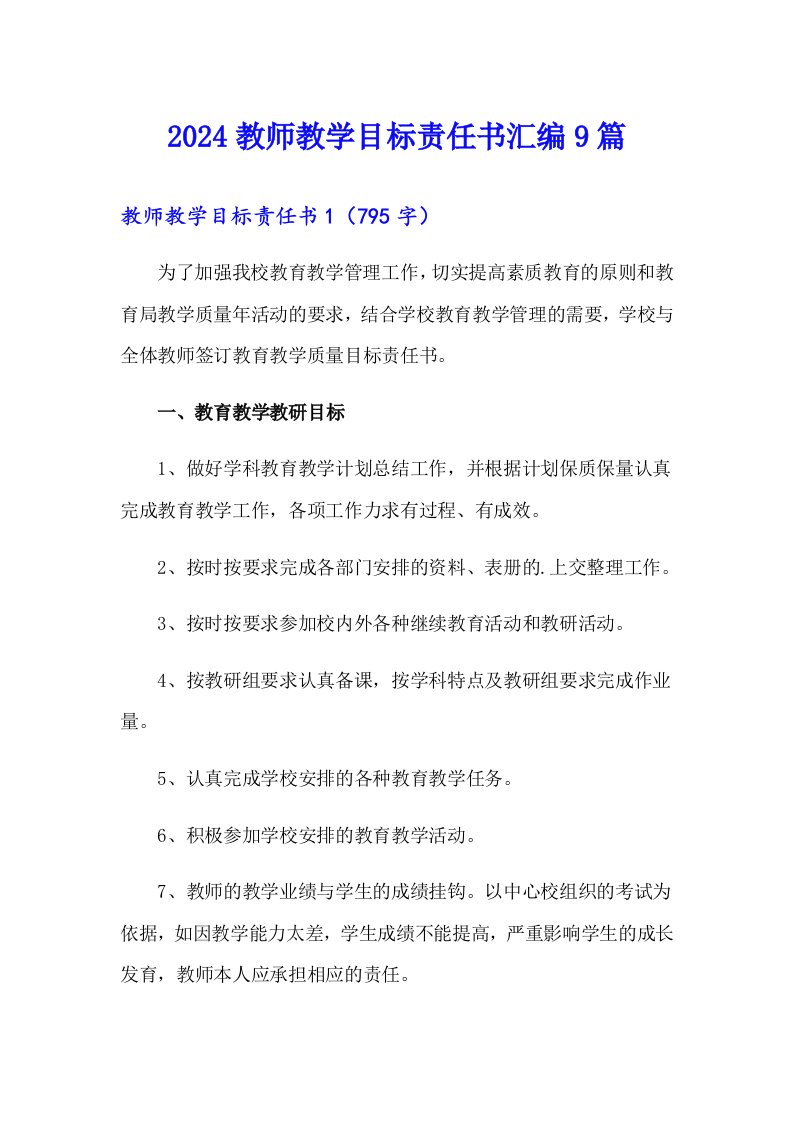 2024教师教学目标责任书汇编9篇