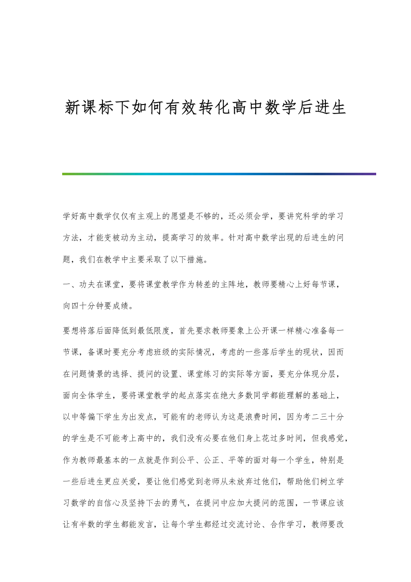 新课标下如何有效转化高中数学后进生