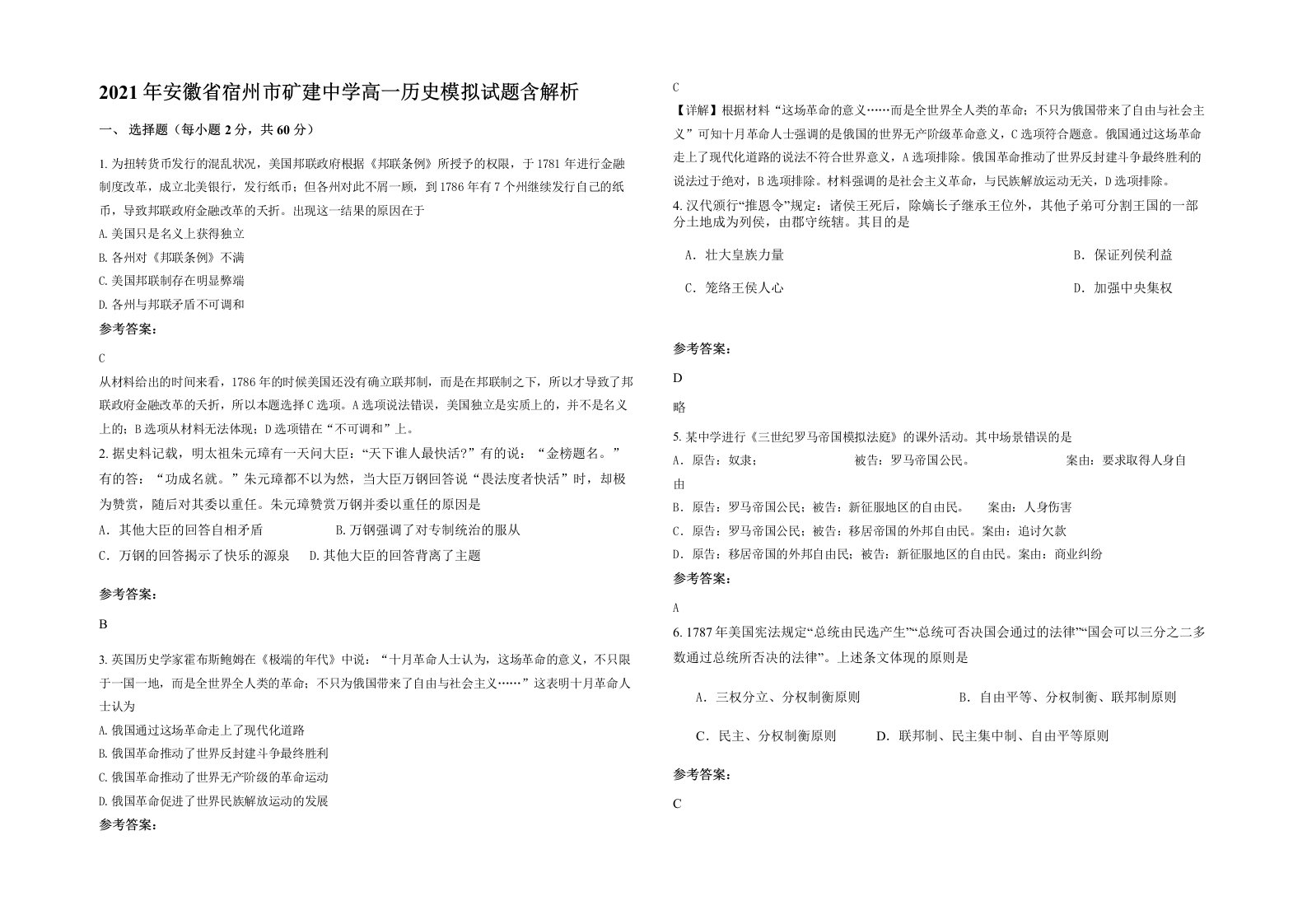 2021年安徽省宿州市矿建中学高一历史模拟试题含解析