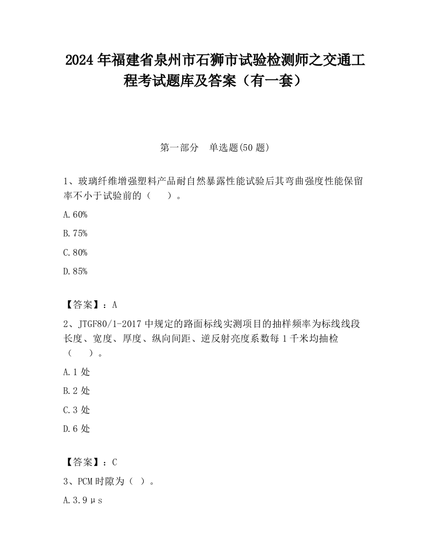 2024年福建省泉州市石狮市试验检测师之交通工程考试题库及答案（有一套）