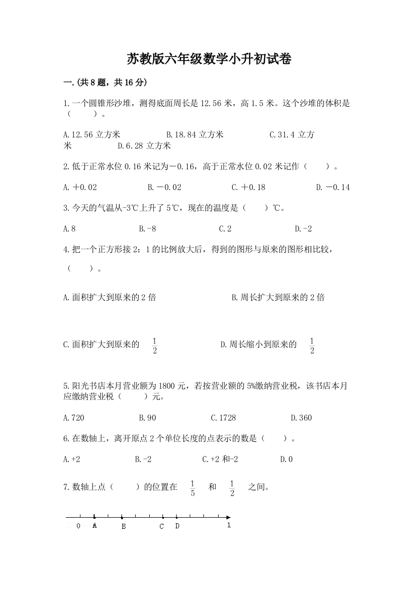 苏教版六年级数学小升初试卷及答案【典优】