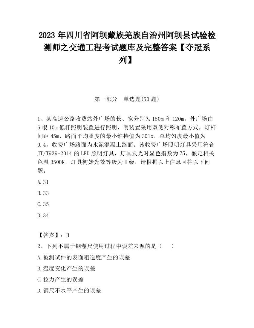 2023年四川省阿坝藏族羌族自治州阿坝县试验检测师之交通工程考试题库及完整答案【夺冠系列】