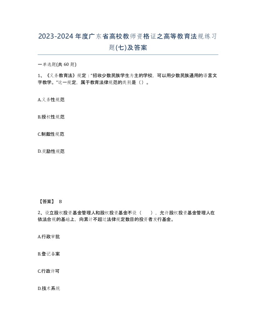 2023-2024年度广东省高校教师资格证之高等教育法规练习题七及答案