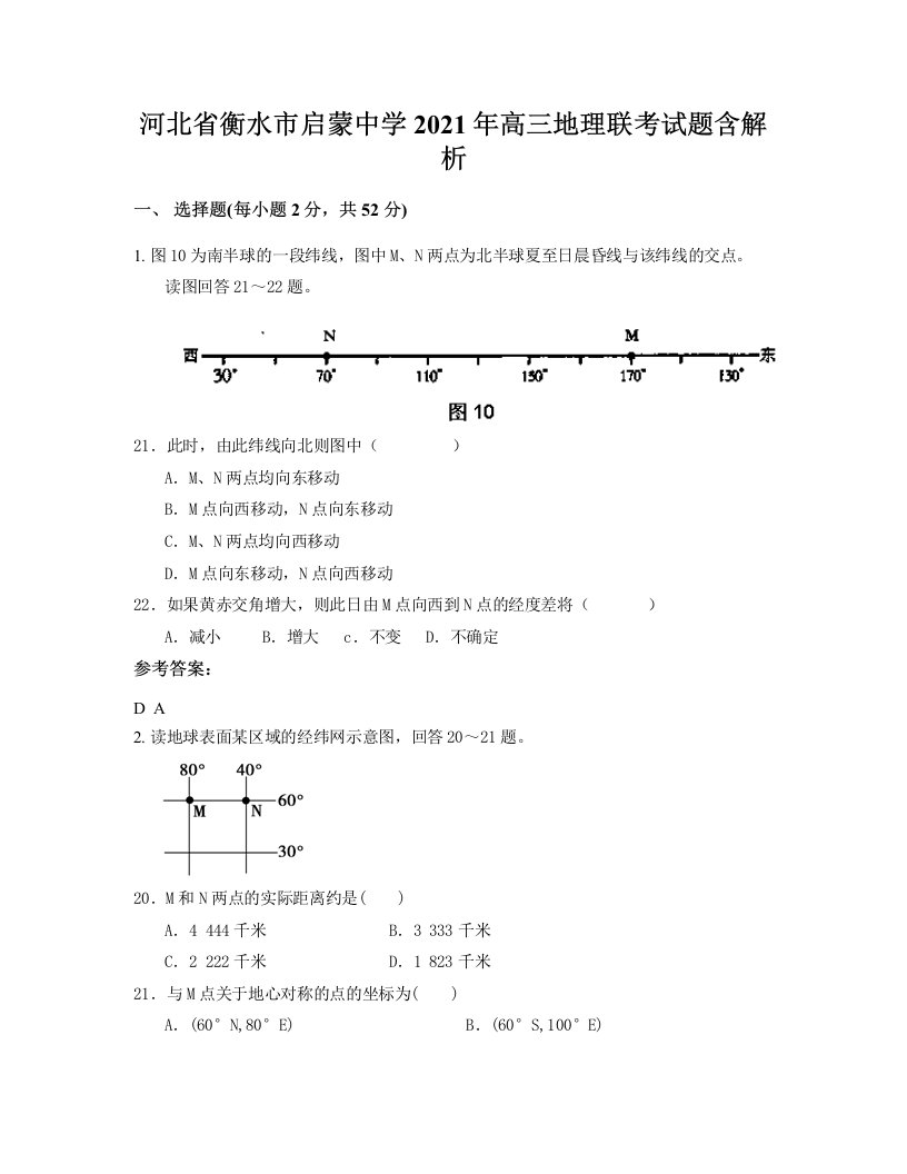 河北省衡水市启蒙中学2021年高三地理联考试题含解析