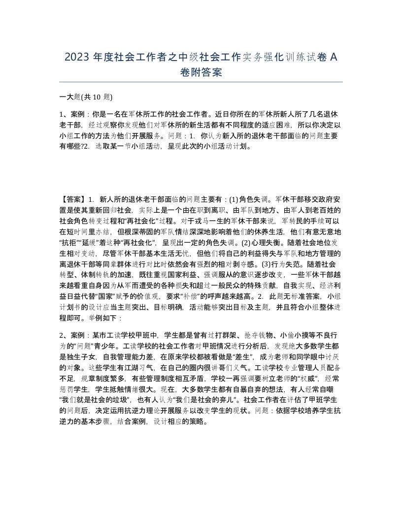 2023年度社会工作者之中级社会工作实务强化训练试卷A卷附答案