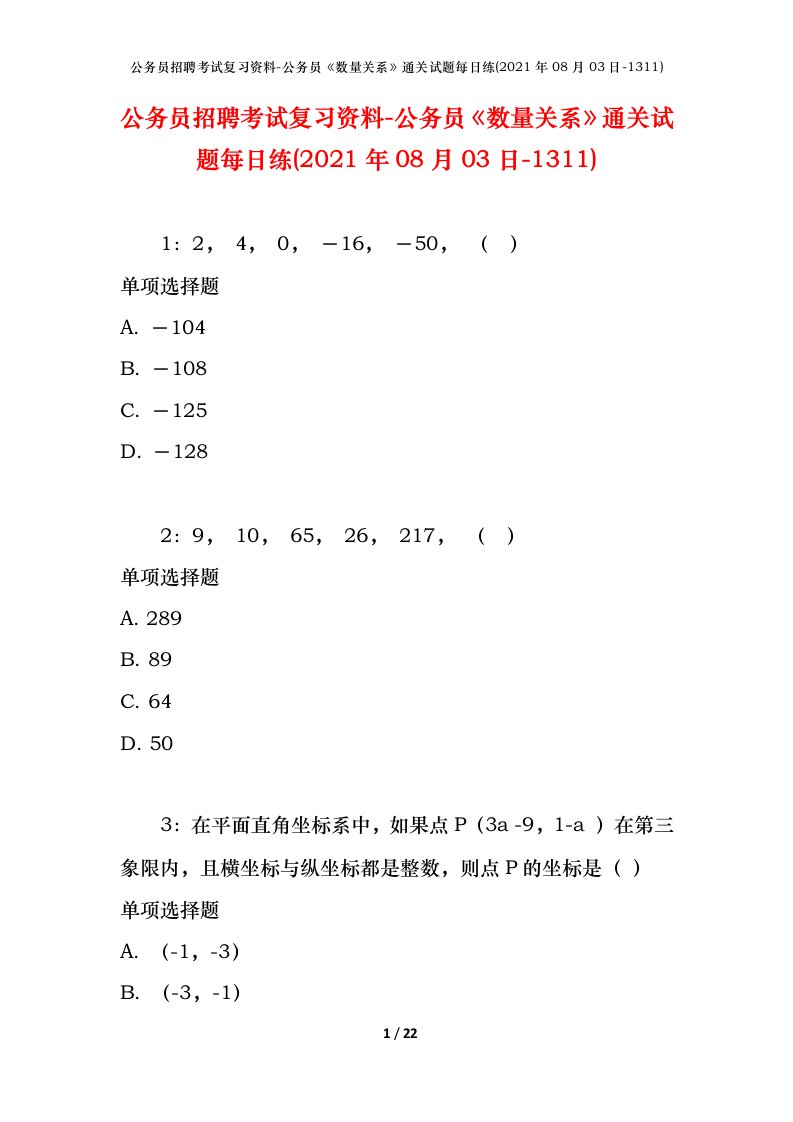 公务员招聘考试复习资料-公务员数量关系通关试题每日练2021年08月03日-1311