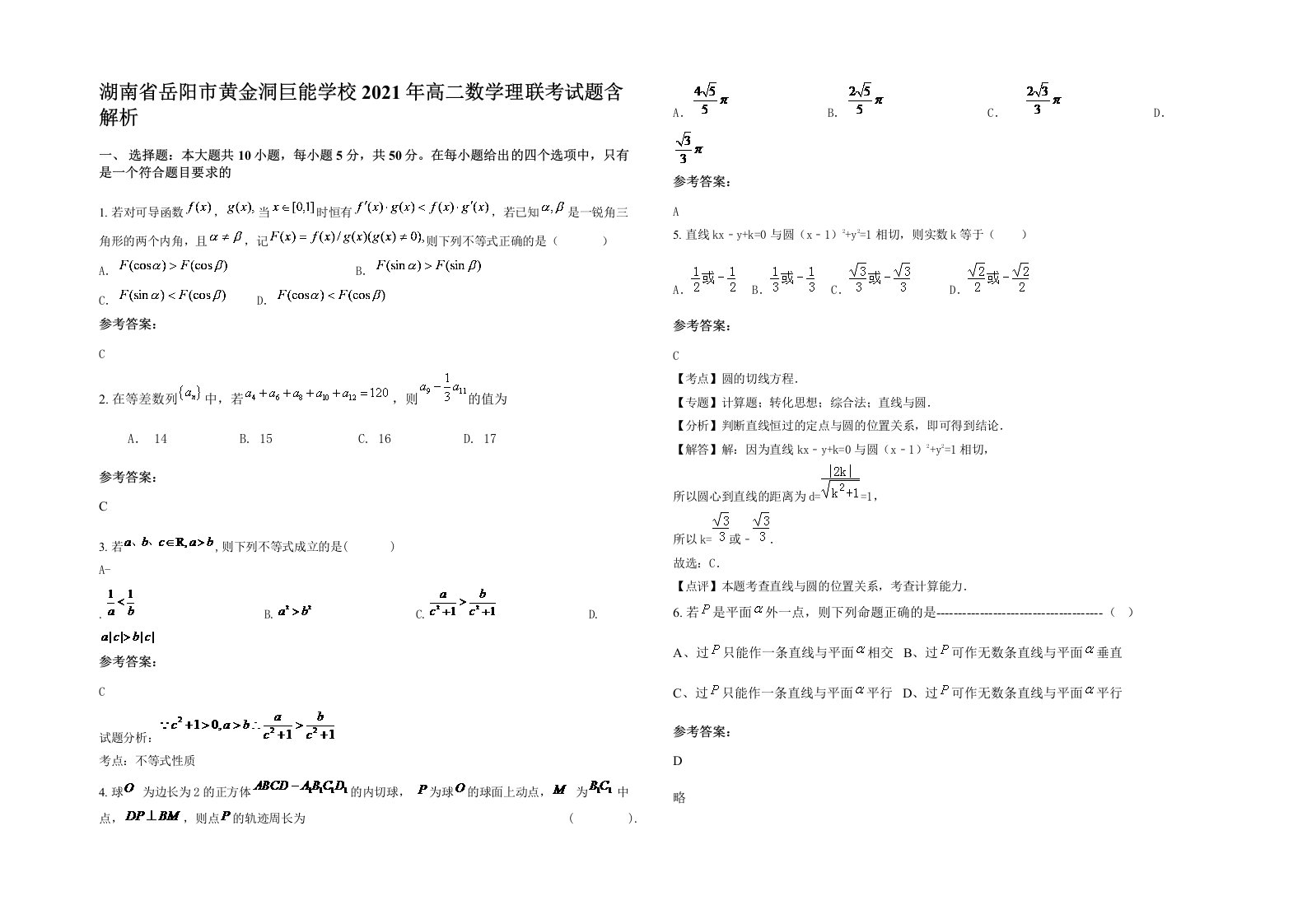 湖南省岳阳市黄金洞巨能学校2021年高二数学理联考试题含解析