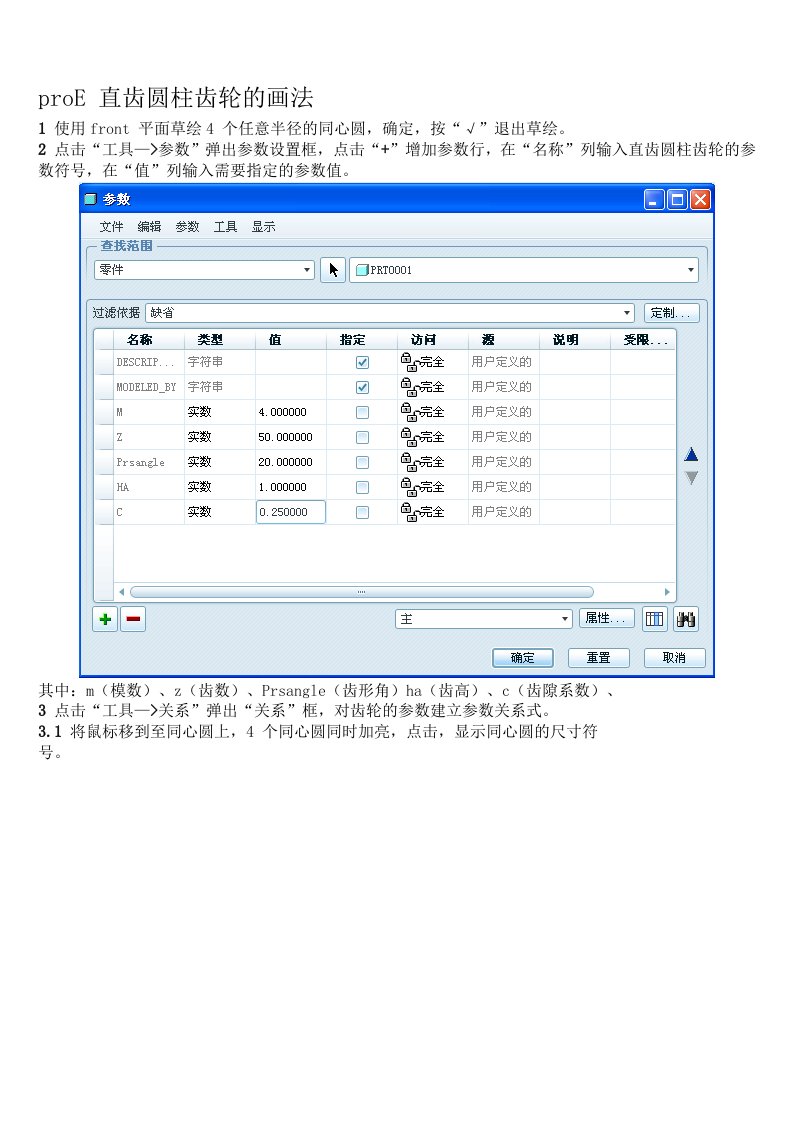 proe直齿圆柱齿轮的画法