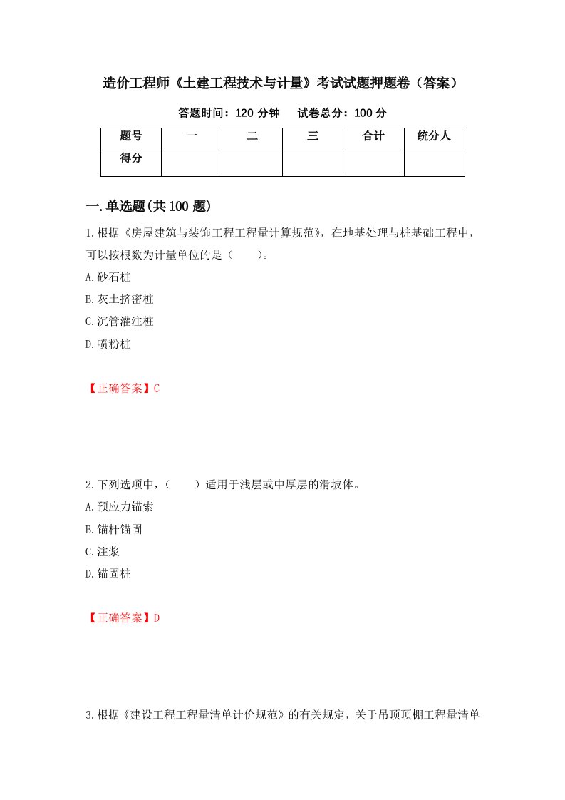 造价工程师土建工程技术与计量考试试题押题卷答案第70套