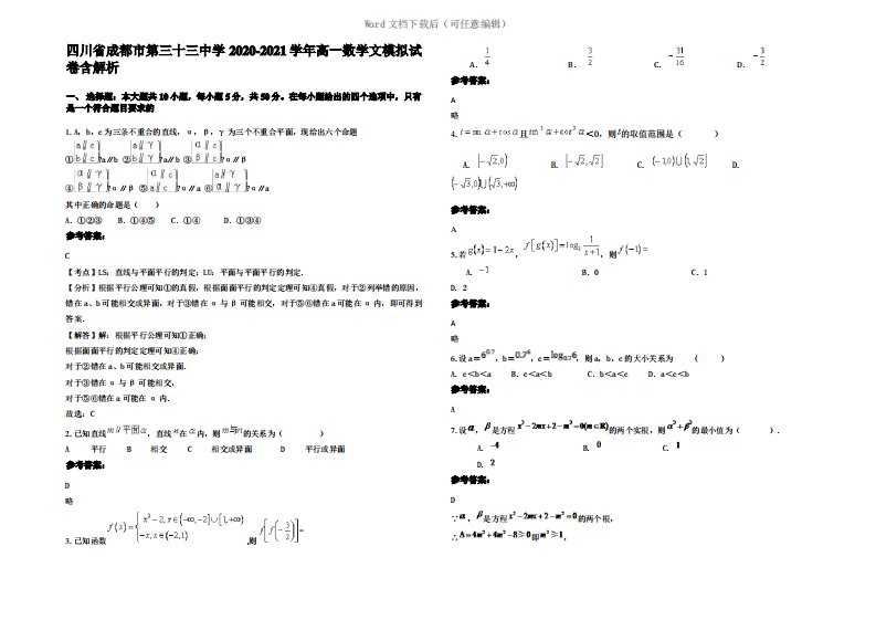 四川省成都市第三十三中学2021年高一数学文模拟试卷含解析