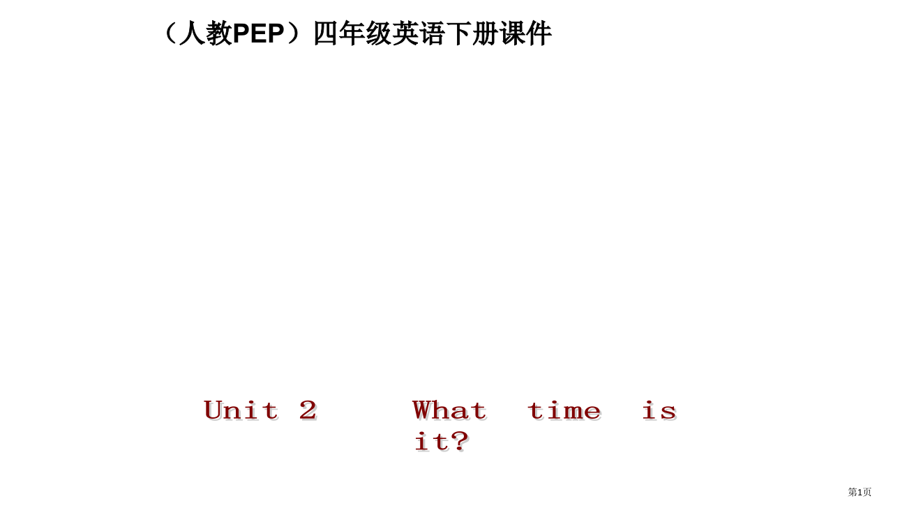 人教PEP版英语四下Unit2WhatTimeIsIt之三省公开课一等奖全国示范课微课金奖PPT课件