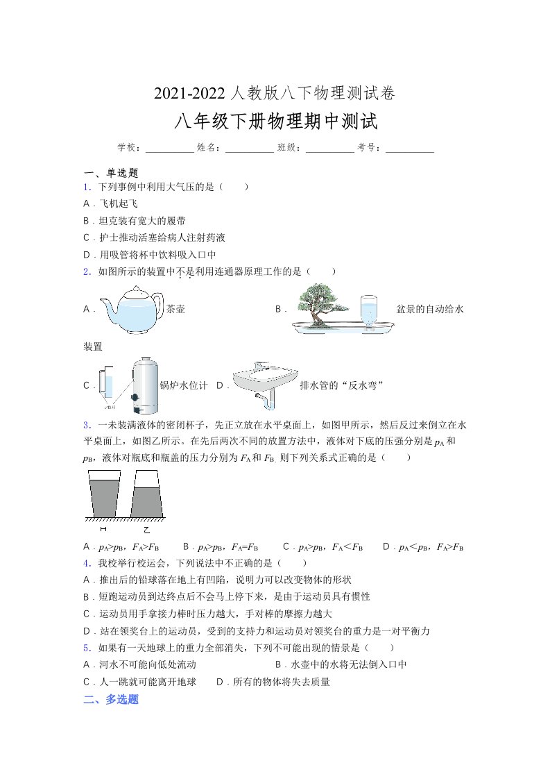 人教版初中八年级物理下册第一次期中考试