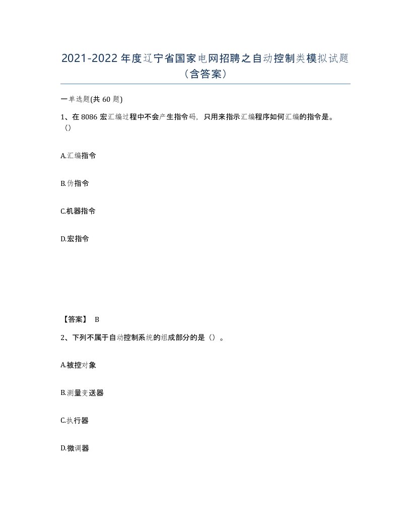 2021-2022年度辽宁省国家电网招聘之自动控制类模拟试题含答案