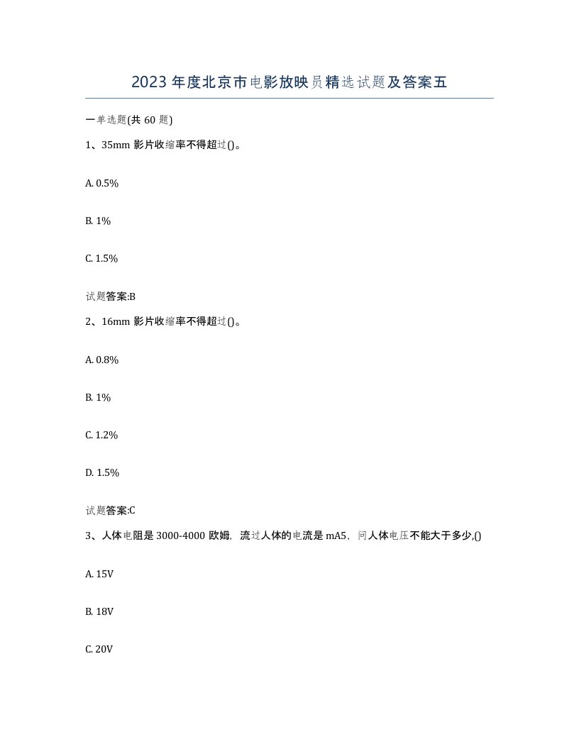 2023年度北京市电影放映员试题及答案五