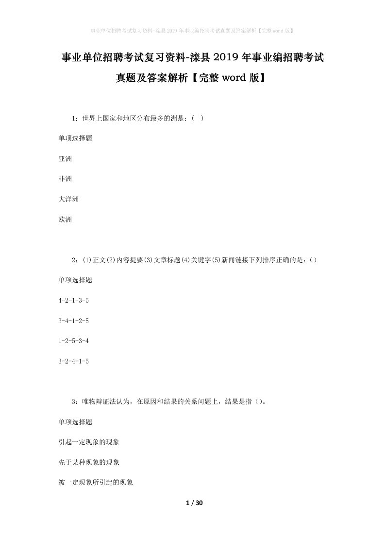 事业单位招聘考试复习资料-滦县2019年事业编招聘考试真题及答案解析完整word版_1