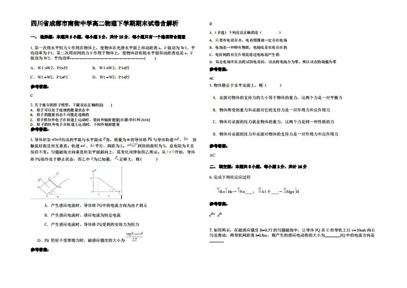 四川省成都市南街中学高二物理下学期期末试卷带解析