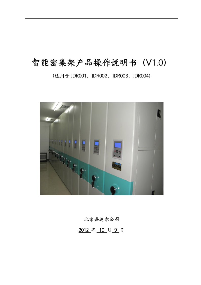 智能密集架产品操作说明书(V1.0)（精选）