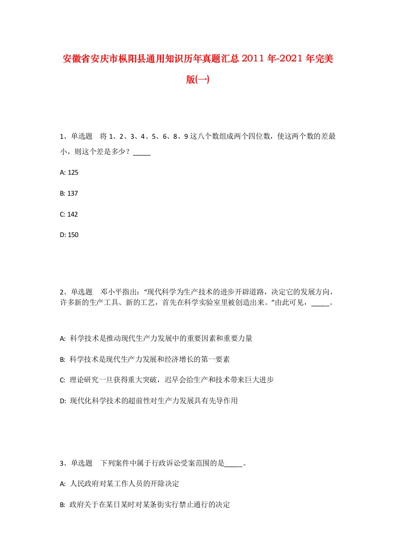 安徽省安庆市枞阳县通用知识历年真题汇总2011年-2021年完美版一