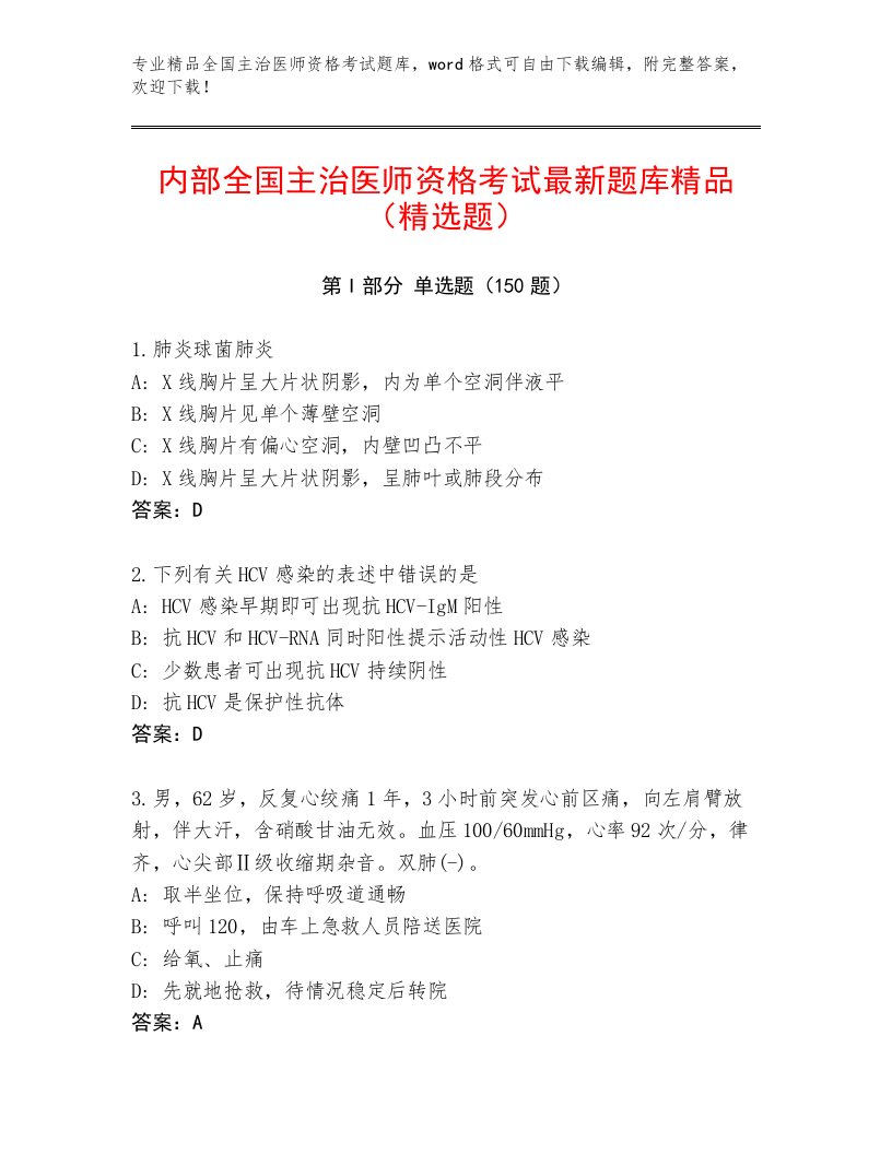 教师精编全国主治医师资格考试题库附答案【研优卷】