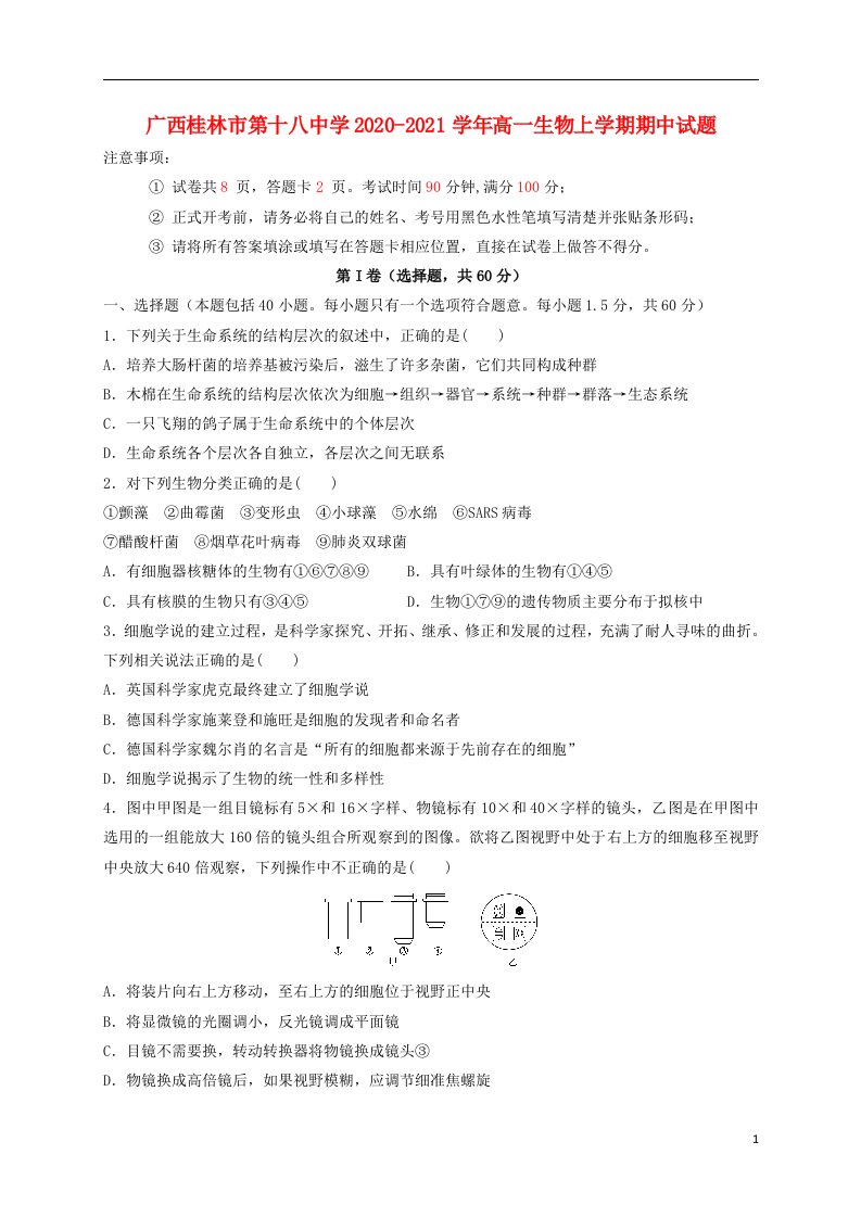 广西桂林市第十八中学2020_2021学年高一生物上学期期中试题