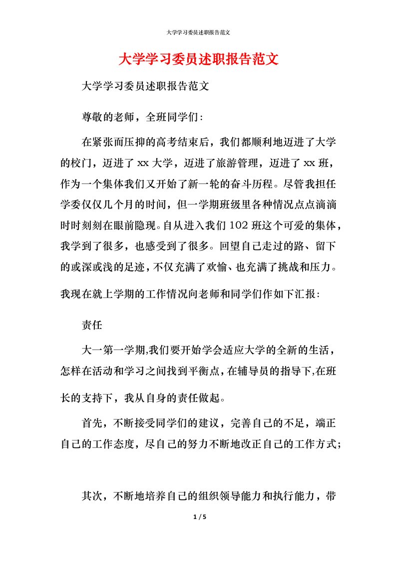 精编大学学习委员述职报告范文