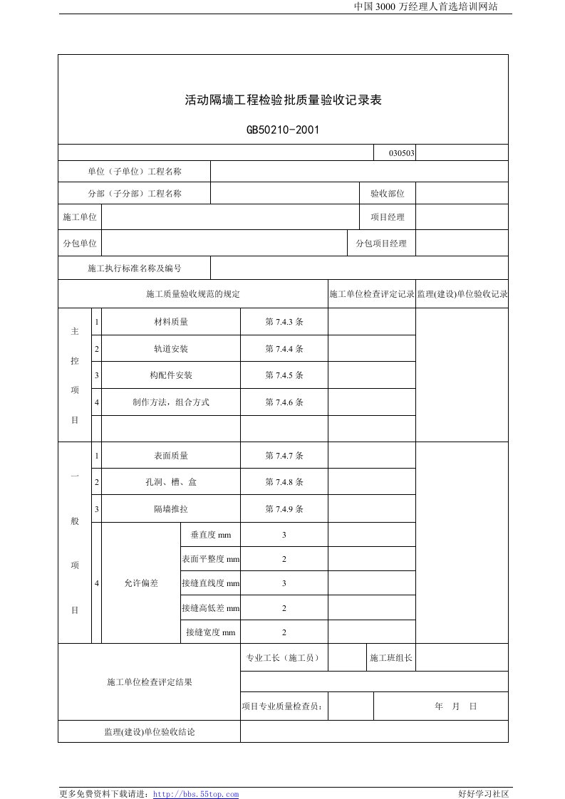 【管理精品】建筑行业活动隔墙工程检验批质量验收记录表