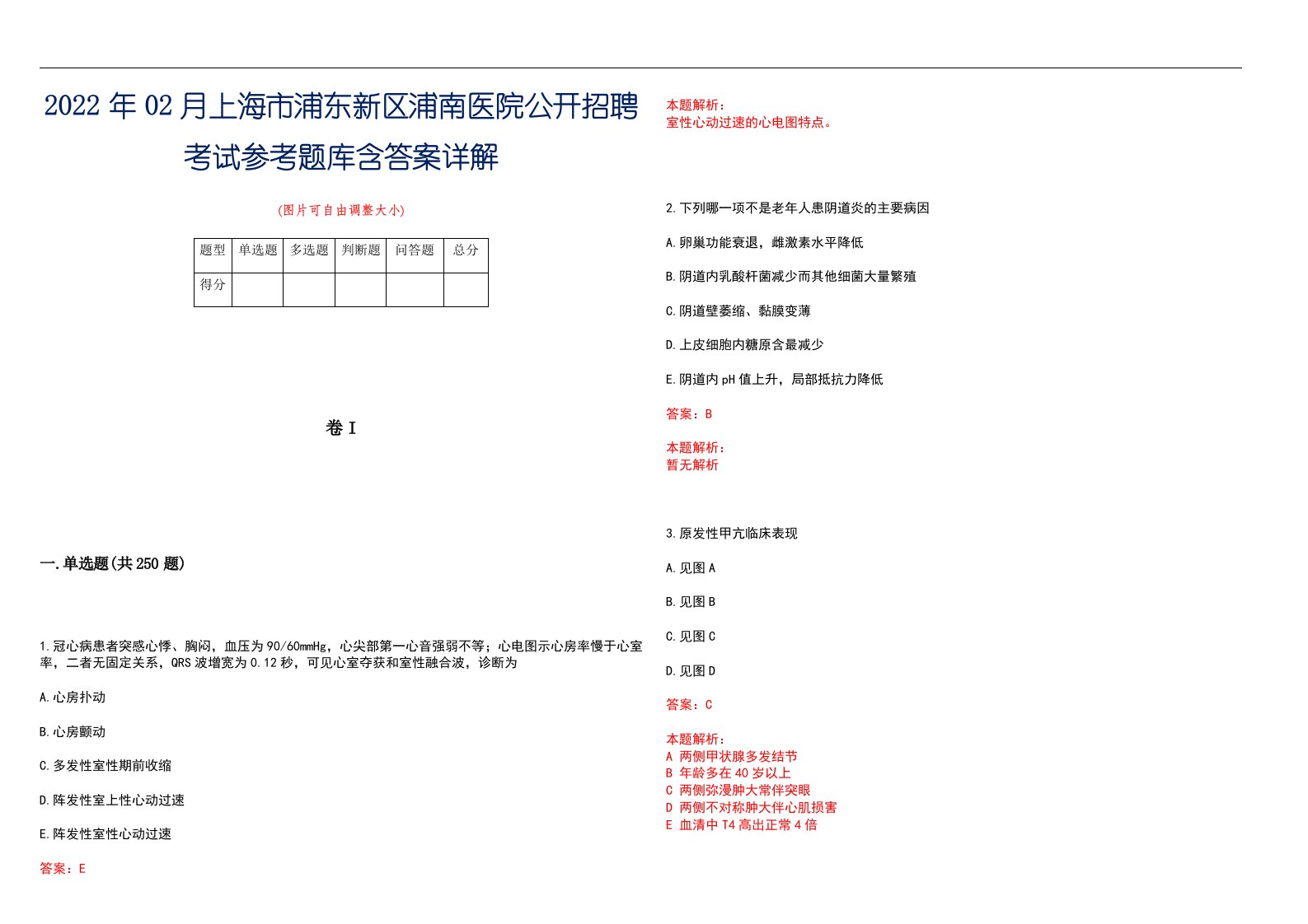 2022年02月上海市浦东新区浦南医院公开招聘考试参考题库含答案详解